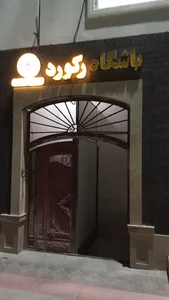 باشگاه بدنسازی رکورد