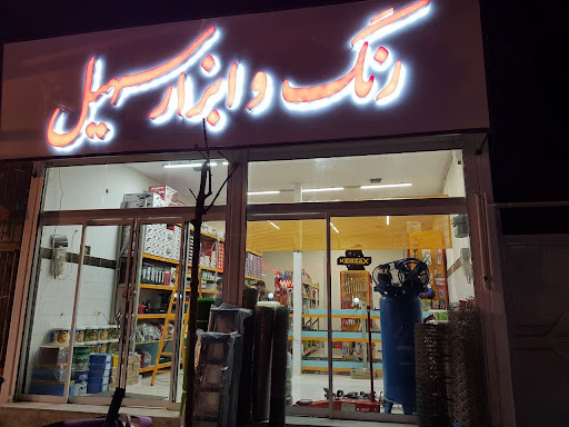 رنگ و ابزار سهیل