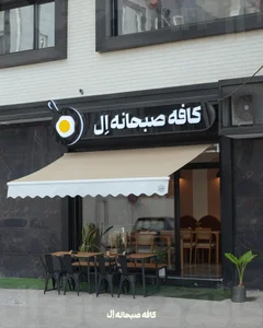کافه صبحانه ال 4
