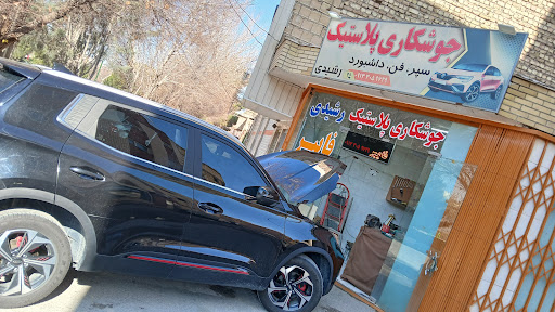 جوشکاری پلاستیک وفایبرگلاس رشیدی