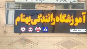 آموزشگاه رانندگی بهنام شاهین شهر
