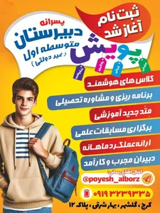 دبیرستان دوره اول پسرانه پویش 3