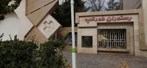 رستوران.افتاب.پرست