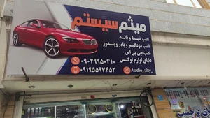 میثم سیستم