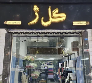 گلفروشی ژ