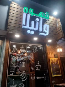کافه وانیلا 2