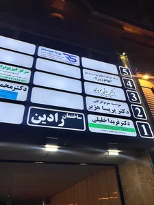 دکتر فریدا خلیلی متخصص مغز و اعصاب 5