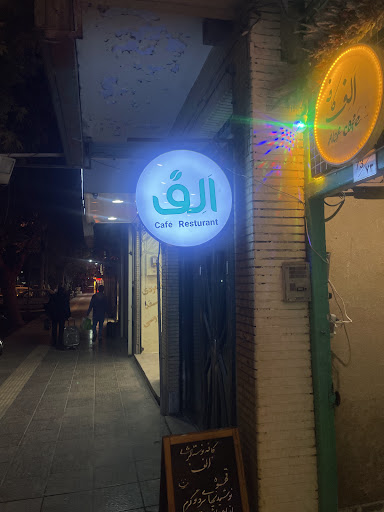 کافه الف