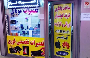 تعمیرات موبایل و تبلت افشین