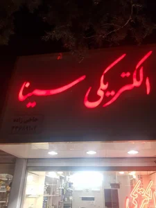 الکتریکی سینا 2