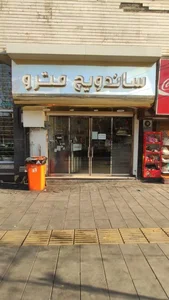 ساندویچ مترو 4