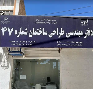 دفتر طراحی ساختمان شماره 147