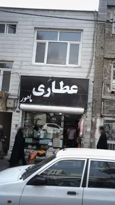 عطاری ماهور 2