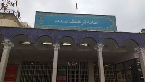 خانه فرهنگ صدف