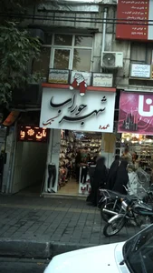 شهر جوراب 2