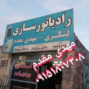 رادیاتورسازی لشکری مهدی مقدم