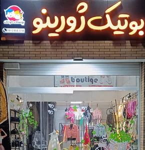 بوتیک لباس کودک ژورینو