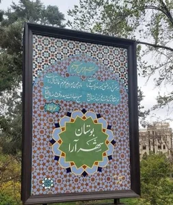 بوستان شهرآرا 3