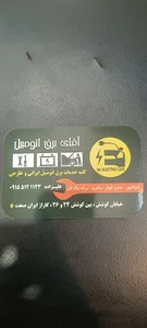آقای برق اتومبیل