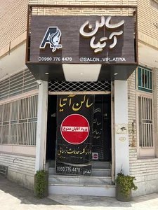سالن زیبایی آتیا