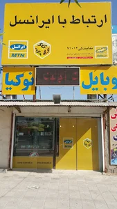 مرکز خدمات ایرانسل