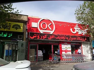 فروشگاه افق کوروش
