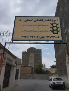 آموزشگاه رانندگی احسان 2