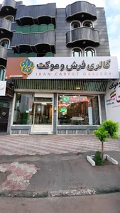 گالری فرش و موکت ایران