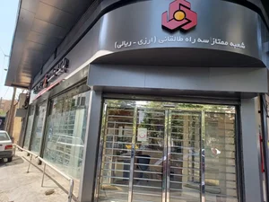 بانک ملی شعبه پیام انقلاب اسلامی 4