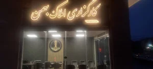 کارگزاری املاک بهمن
