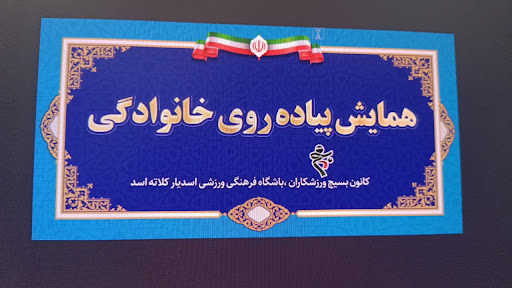 سالن ورزشی شهدای کلاته اسد