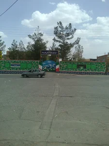 دبستان ابتدائی ابن سینا