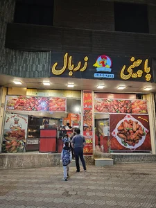 پاچینی زربال
