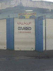 اگزوز سازی و میکانیکی داوود