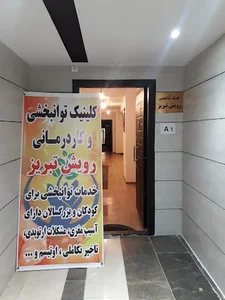 مرکز توانبخشی رویش تبریز 2