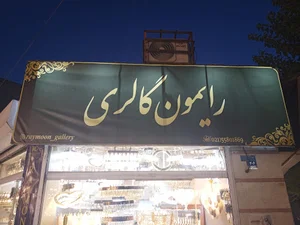 رایمون گالری