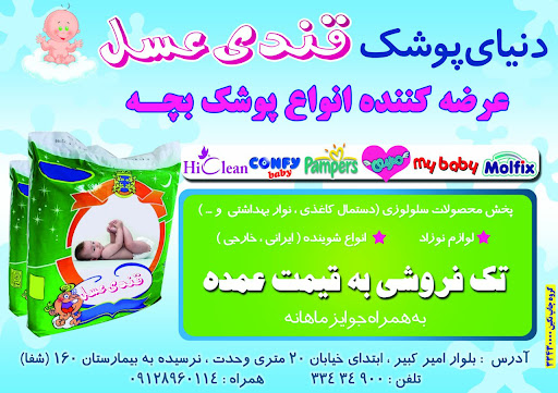 فروشگاه دنیای پوشک قندی عسل