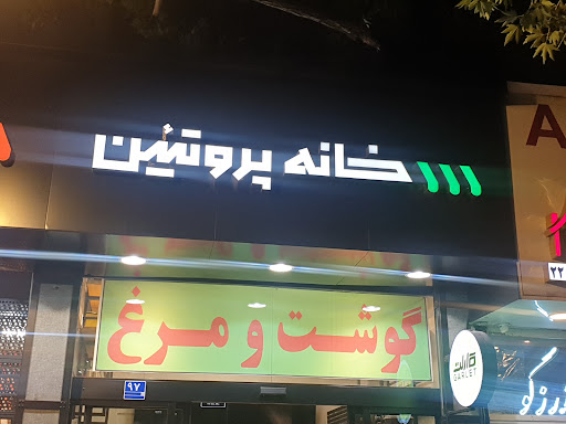 خانه پروتئين