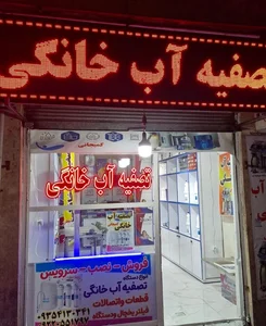 دستگاه تصفیه آب خانگی کمیجانی