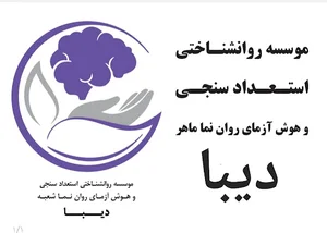 کلینیک روانشناختی دیبا