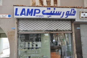 فروشگاه فلورسنت