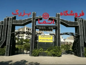 فروشگاه اتما 3