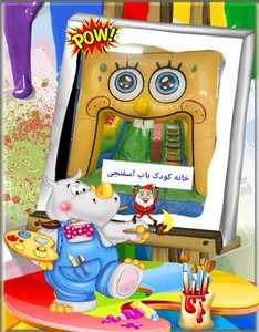 خانه بازی کودک باب اسفنجی