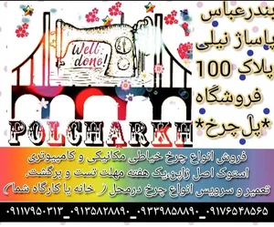 فروشگاه چرخ خیاطی پل چرخ شعبه 4 (کارگاه) 3