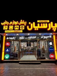 مجموعه دیجیتالی پارسیان 2