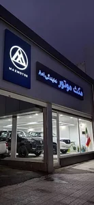 نمايندگي صدیقی صفایی