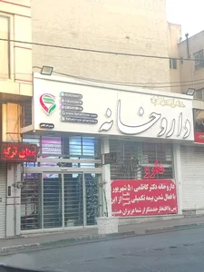 داروخانه دکتر کاظمی (پنج شهریور)
