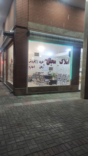 مشاور املاک مجلل شهر