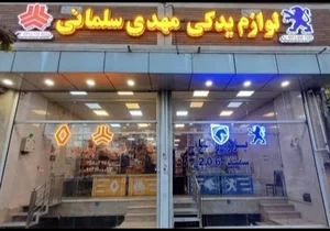 لوازم یدکی مهدی سلمانی