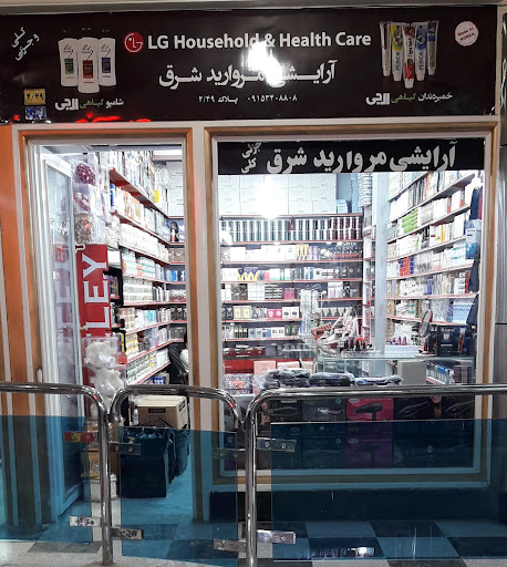 لوازم آرایشی مروارید شرق
